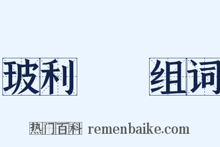 玻利維亞组词是什么意思的图片